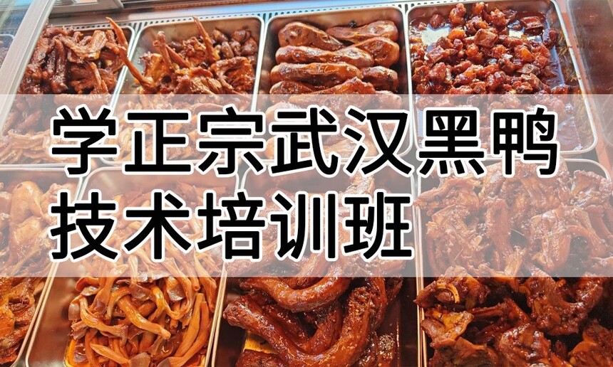 学正宗武汉黑鸭技术培训班怎么样 学正宗武汉黑鸭技术培训班学费多少钱 学正宗武汉黑鸭技术培训班怎么样 学正宗武汉黑鸭技术培训班学费多少钱
