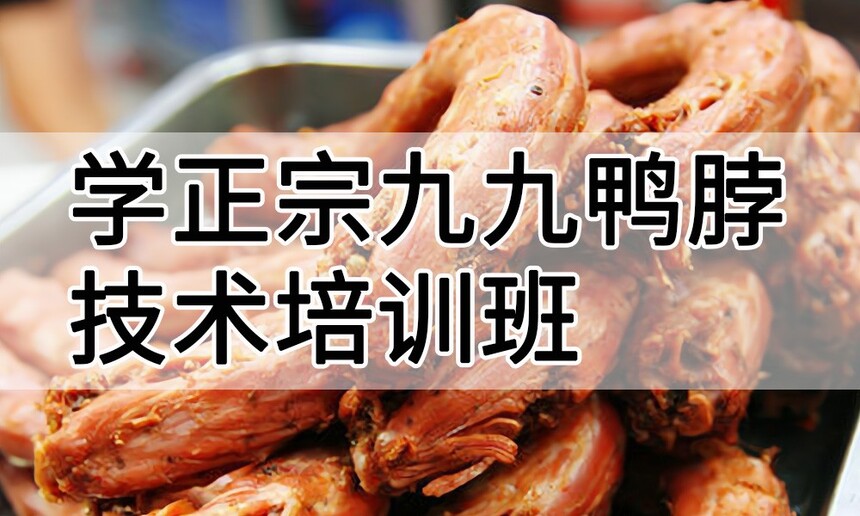 学正宗九九鸭脖技术培训班怎么样 学正宗九九鸭脖技术培训班学费多少钱 学正宗九九鸭脖技术培训班怎么样 学正宗九九鸭脖技术培训班学费多少钱