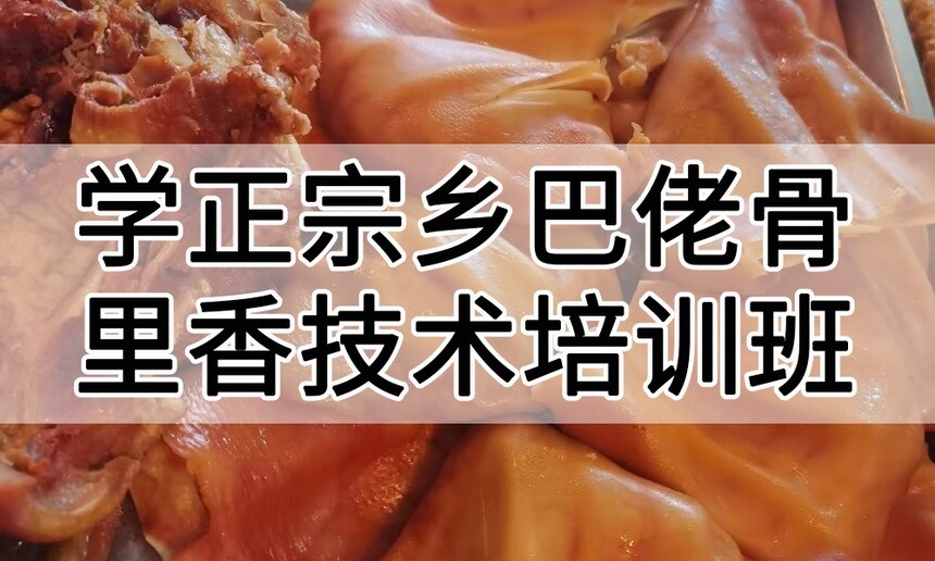 学正宗乡巴佬骨里香技术培训班怎么样 学正宗乡巴佬骨里香技术培训班学费多少钱 学正宗乡巴佬骨里香技术培训班怎么样 学正宗乡巴佬骨里香技术培训班学费多少钱
