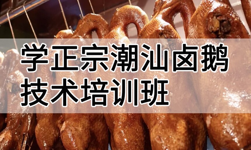 学正宗潮汕卤鹅技术培训班怎么样 学正宗潮汕卤鹅技术培训班学费多少钱 学正宗潮汕卤鹅技术培训班怎么样 学正宗潮汕卤鹅技术培训班学费多少钱