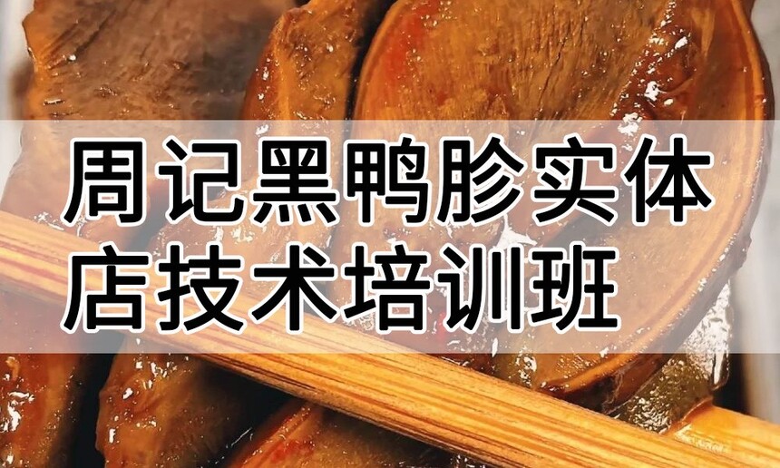 周记黑鸭胗实体店技术培训班(周记黑鸭胗线下实操培训学校) 周记黑鸭胗实体店技术培训班(周记黑鸭胗线下实操培训学校)