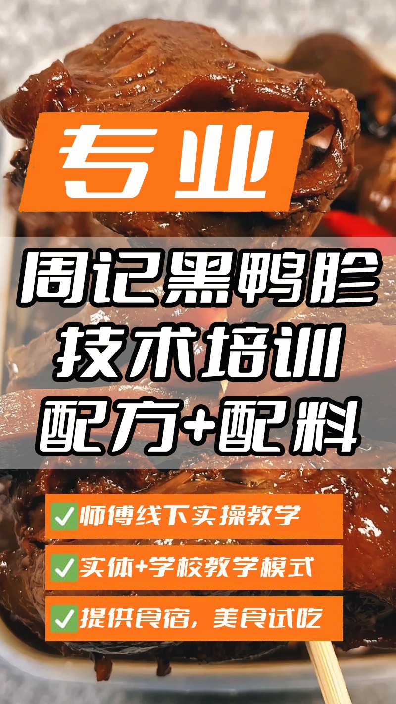 周记黑鸭胗实体店技术培训班(周记黑鸭胗线下实操培训学校) 周记黑鸭胗实体店技术培训班(周记黑鸭胗线下实操培训学校)