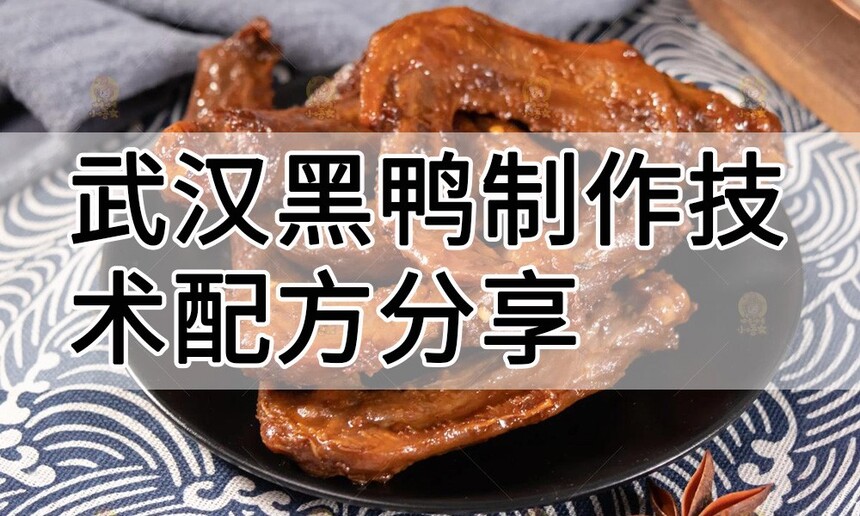武汉黑鸭制作技术配方分享 武汉黑鸭制作工艺流程 武汉黑鸭配料表 武汉黑鸭制作技术配方分享 武汉黑鸭制作工艺流程 武汉黑鸭配料表