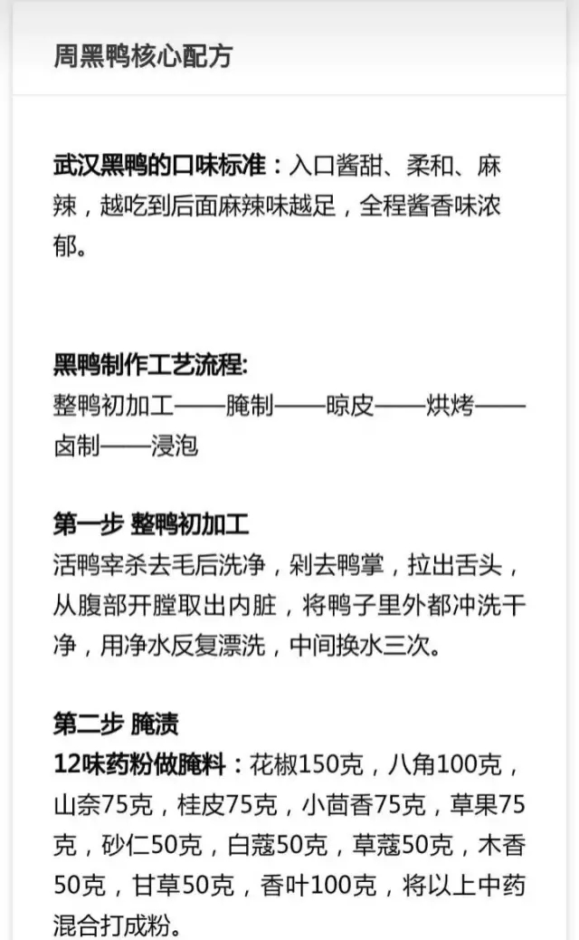 武汉黑鸭制作技术配方分享 武汉黑鸭制作工艺流程 武汉黑鸭配料表 武汉黑鸭制作技术配方分享 武汉黑鸭制作工艺流程 武汉黑鸭配料表