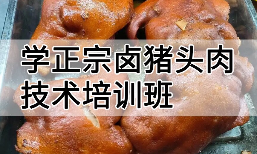学正宗卤猪头肉技术培训班怎么样 学正宗卤猪头肉技术培训班学费多少钱 学正宗卤猪头肉技术培训班怎么样 学正宗卤猪头肉技术培训班学费多少钱