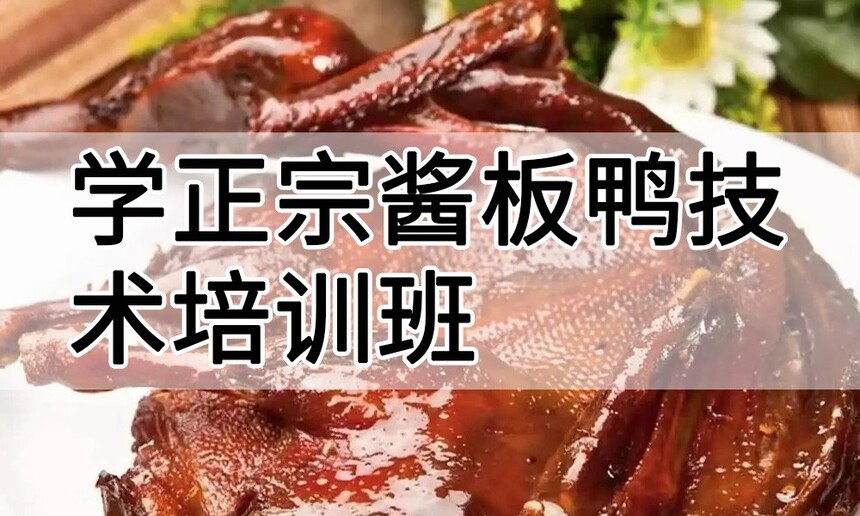 学正宗酱板鸭技术培训班怎么样 学正宗酱板鸭技术培训班学费多少钱 学正宗酱板鸭技术培训班怎么样 学正宗酱板鸭技术培训班学费多少钱