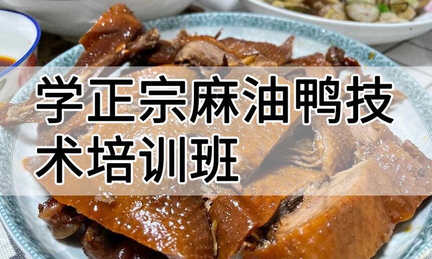 学正宗麻油鸭技术培训班怎么样 学正宗麻油鸭技术培训班学费多少钱 学正宗麻油鸭技术培训班怎么样 学正宗麻油鸭技术培训班学费多少钱