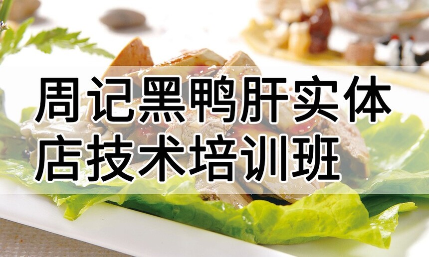 周记黑鸭肝实体店技术培训班(周记黑鸭肝线下实操培训学校) 周记黑鸭肝实体店技术培训班(周记黑鸭肝线下实操培训学校)