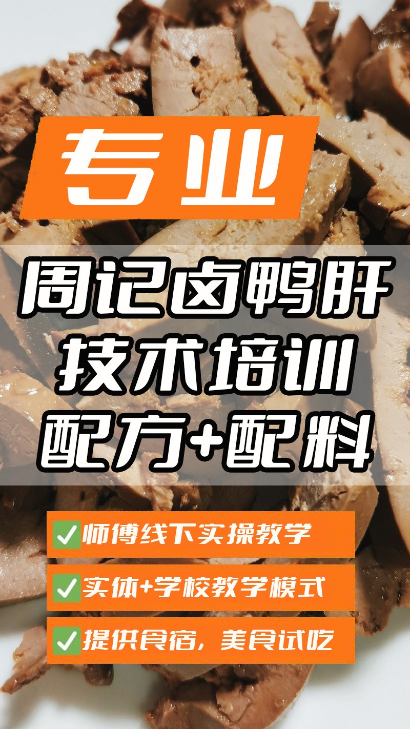 周记黑鸭肝实体店技术培训班(周记黑鸭肝线下实操培训学校) 周记黑鸭肝实体店技术培训班(周记黑鸭肝线下实操培训学校)
