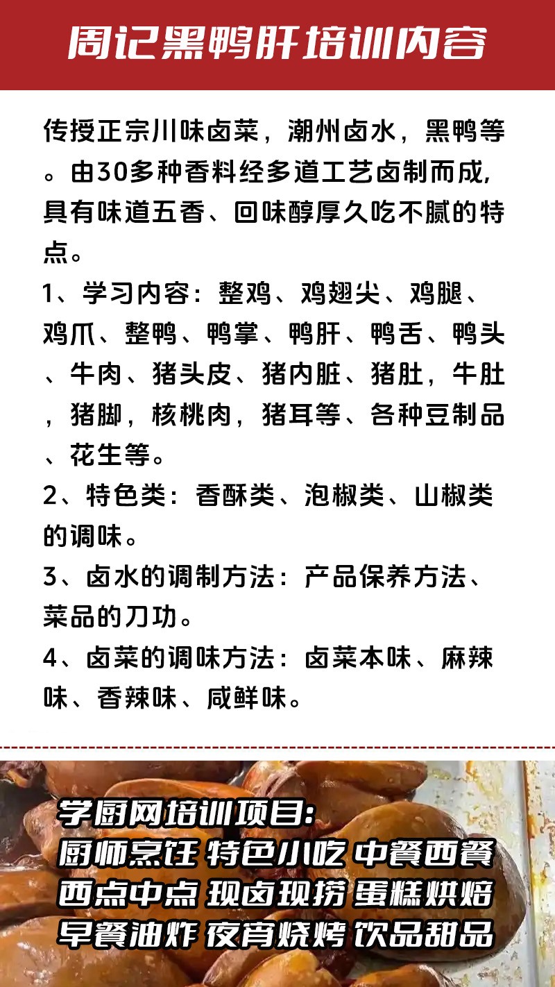 周记黑鸭肝实体店技术培训班(周记黑鸭肝线下实操培训学校) 周记黑鸭肝实体店技术培训班(周记黑鸭肝线下实操培训学校)