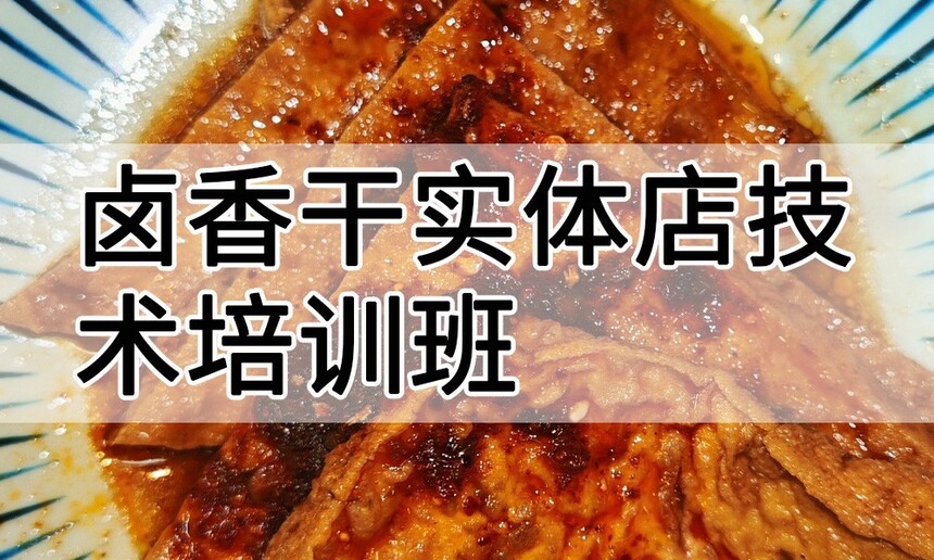 卤香干实体店技术培训班(卤香干线下实操培训学校) 卤香干实体店技术培训班(卤香干线下实操培训学校)