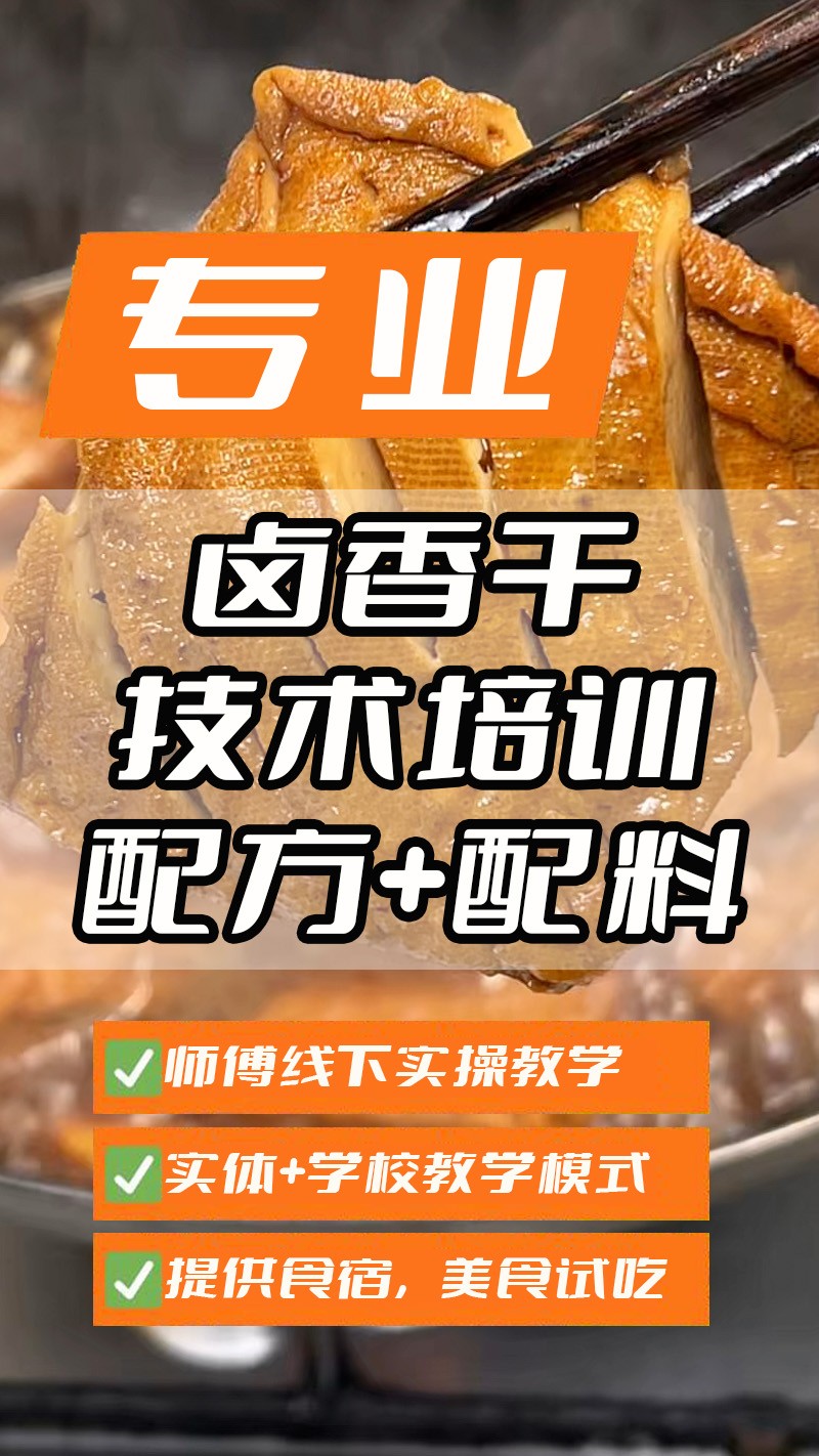 卤香干实体店技术培训班(卤香干线下实操培训学校) 卤香干实体店技术培训班(卤香干线下实操培训学校)