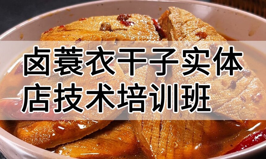 卤蓑衣干子实体店技术培训班(卤蓑衣干子线下实操培训学校) 卤蓑衣干子实体店技术培训班(卤蓑衣干子线下实操培训学校)