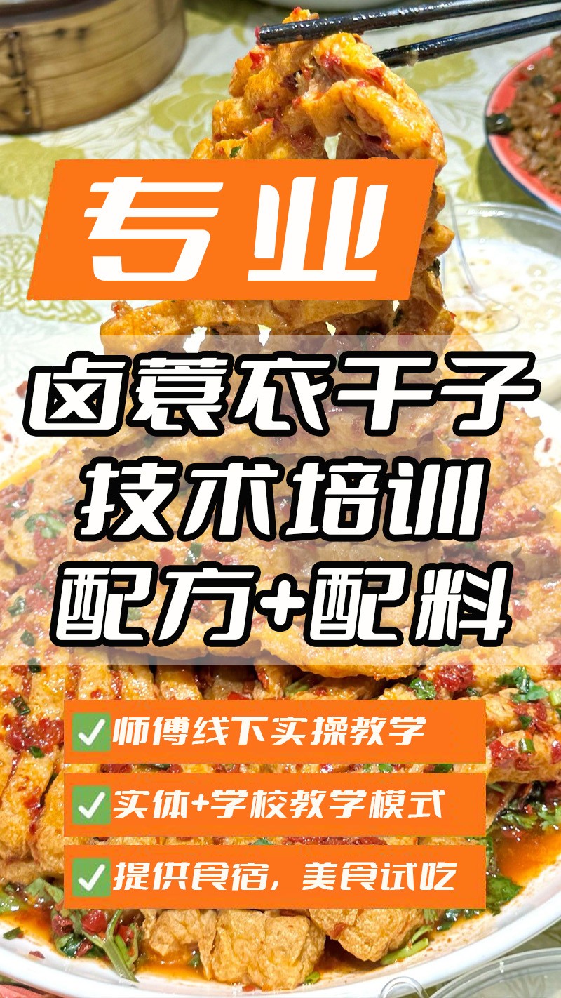 卤蓑衣干子实体店技术培训班(卤蓑衣干子线下实操培训学校) 卤蓑衣干子实体店技术培训班(卤蓑衣干子线下实操培训学校)
