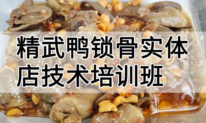 精武鸭心实体店技术培训班(精武鸭心线下实操培训学校) 精武鸭心实体店技术培训班(精武鸭心线下实操培训学校)