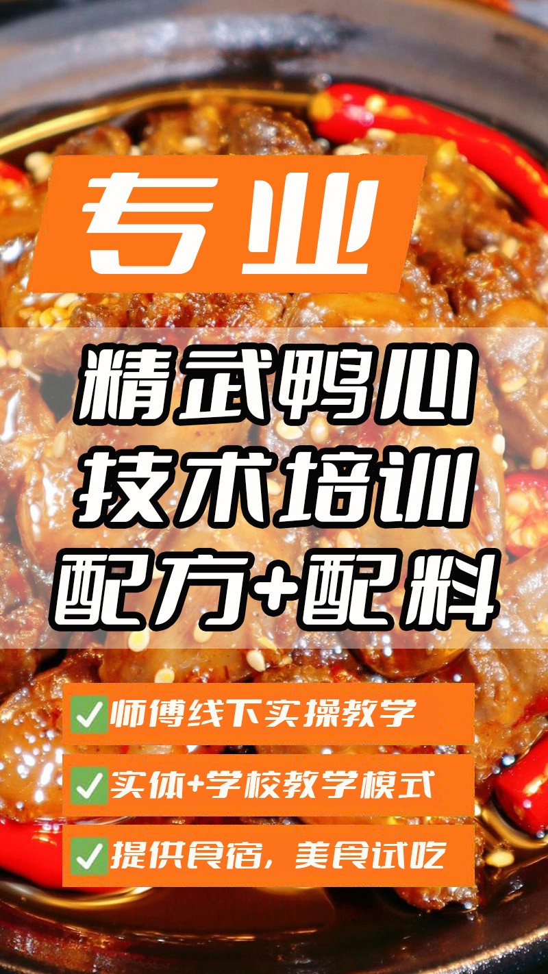 精武鸭心实体店技术培训班(精武鸭心线下实操培训学校) 精武鸭心实体店技术培训班(精武鸭心线下实操培训学校)
