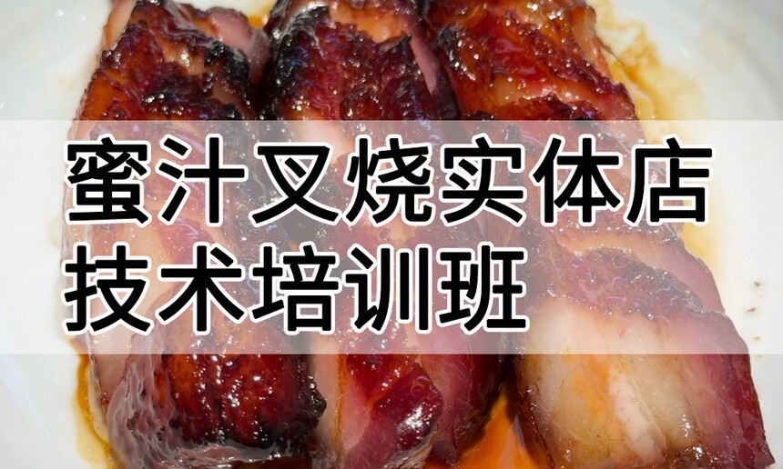 蜜汁叉烧实体店技术培训班(蜜汁叉烧线下实操培训学校) 蜜汁叉烧实体店技术培训班(蜜汁叉烧线下实操培训学校)