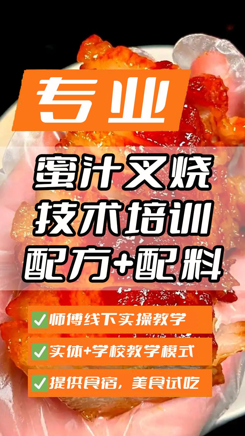 蜜汁叉烧实体店技术培训班(蜜汁叉烧线下实操培训学校) 蜜汁叉烧实体店技术培训班(蜜汁叉烧线下实操培训学校)