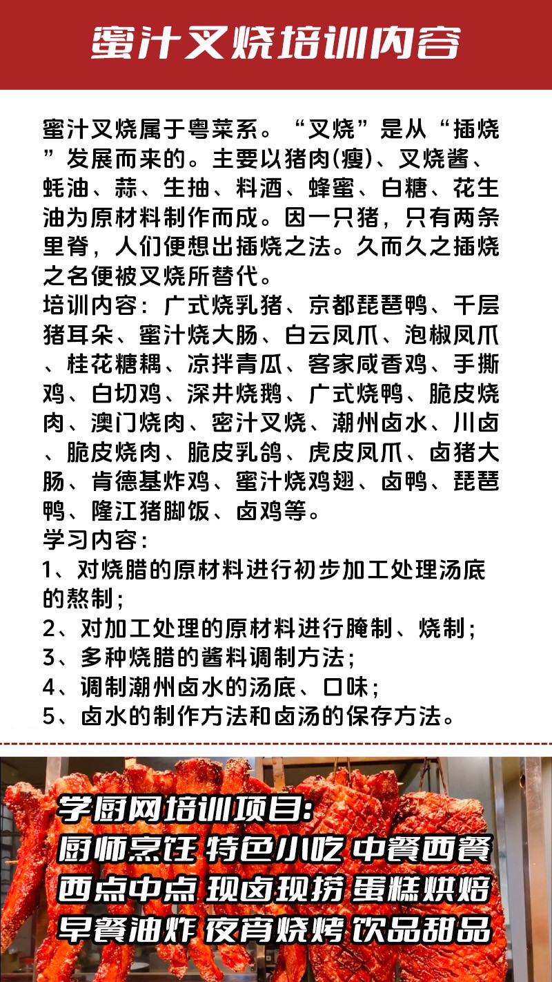 蜜汁叉烧实体店技术培训班(蜜汁叉烧线下实操培训学校) 蜜汁叉烧实体店技术培训班(蜜汁叉烧线下实操培训学校)