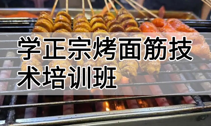 学正宗烤面筋技术培训班怎么样 学正宗烤面筋技术培训班学费多少钱 学正宗烤面筋技术培训班怎么样 学正宗烤面筋技术培训班学费多少钱