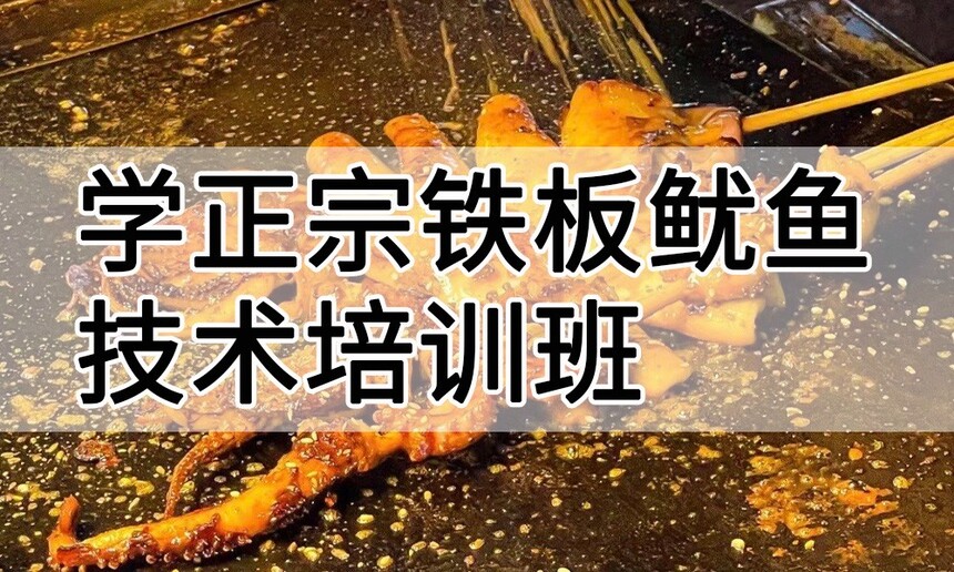 学正宗铁板鱿鱼技术培训班怎么样 学正宗铁板鱿鱼技术培训班学费多少钱 学正宗铁板鱿鱼技术培训班怎么样 学正宗铁板鱿鱼技术培训班学费多少钱