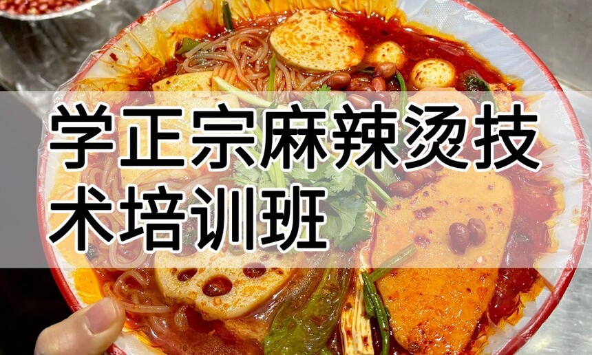 学正宗麻辣烫技术培训班怎么样 学正宗麻辣烫技术培训班学费多少钱 学正宗麻辣烫技术培训班怎么样 学正宗麻辣烫技术培训班学费多少钱