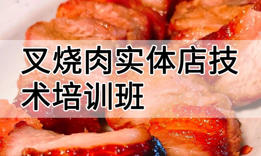 叉烧肉实体店技术培训班(叉烧肉线下实操培训学校) 叉烧肉实体店技术培训班(叉烧肉线下实操培训学校)