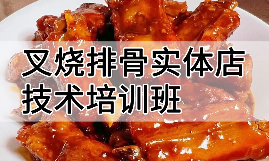 叉烧排骨实体店技术培训班(叉烧排骨线下实操培训学校) 叉烧排骨实体店技术培训班(叉烧排骨线下实操培训学校)