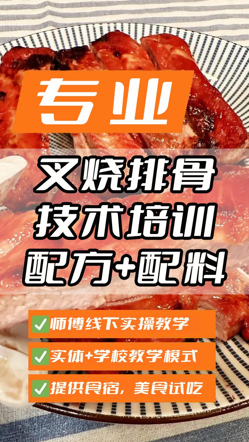 叉烧排骨实体店技术培训班(叉烧排骨线下实操培训学校) 叉烧排骨实体店技术培训班(叉烧排骨线下实操培训学校)