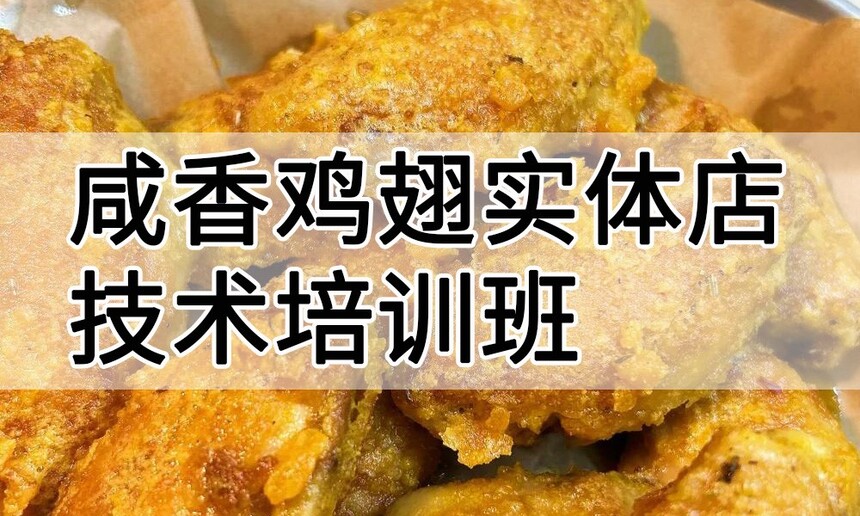 咸香鸡翅实体店技术培训班(咸香鸡翅线下实操培训学校) 咸香鸡翅实体店技术培训班(咸香鸡翅线下实操培训学校)