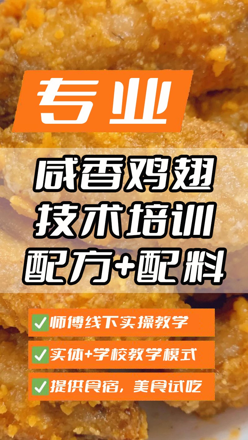 咸香鸡翅实体店技术培训班(咸香鸡翅线下实操培训学校) 咸香鸡翅实体店技术培训班(咸香鸡翅线下实操培训学校)