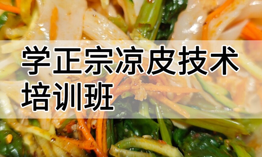 学正宗凉皮技术培训班怎么样 学正宗凉皮技术培训班学费多少钱 学正宗凉皮技术培训班怎么样 学正宗凉皮技术培训班学费多少钱