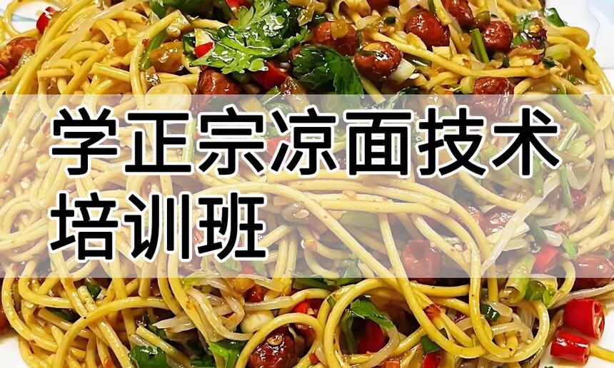 学正宗凉面技术培训班怎么样 学正宗凉面技术培训班学费多少钱 学正宗凉面技术培训班怎么样 学正宗凉面技术培训班学费多少钱