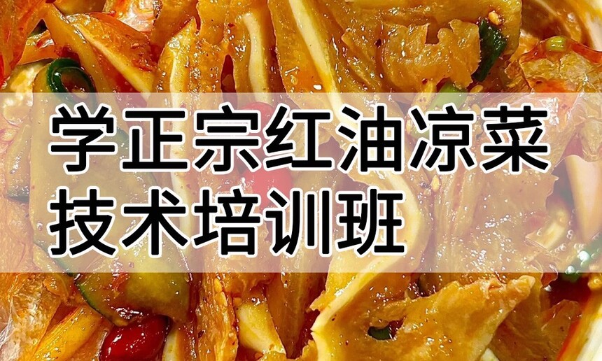 学正宗红油凉菜技术培训班怎么样 学正宗红油凉菜技术培训班学费多少钱 学正宗红油凉菜技术培训班怎么样 学正宗红油凉菜技术培训班学费多少钱