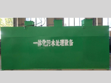 一體化污水處理設備