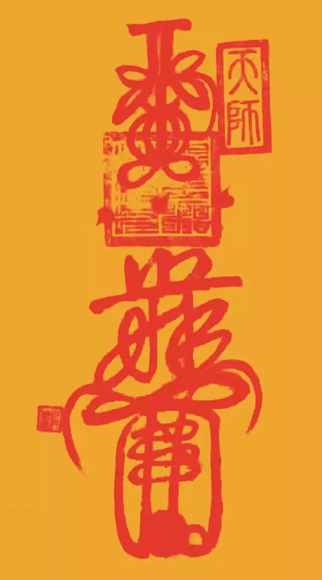 1772080634516674.jpg 镇宅符.jpg