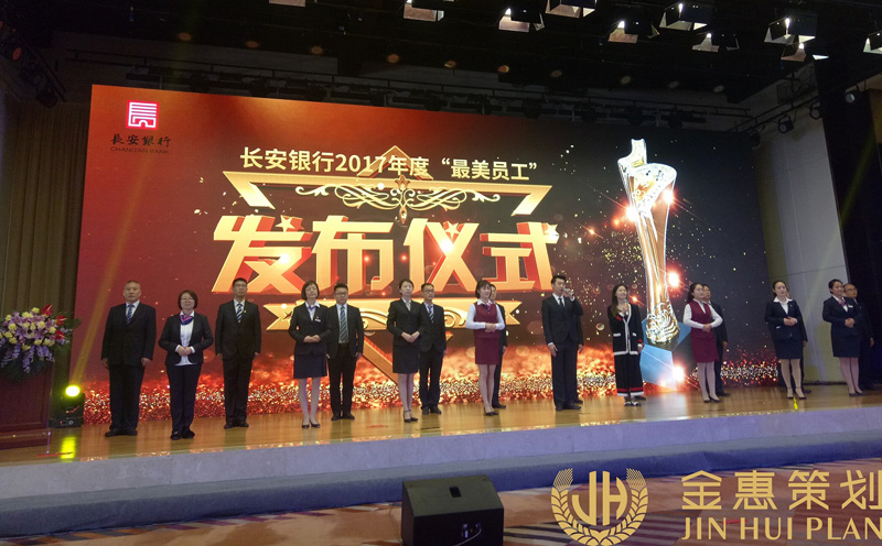 长安银行2017年度“最美员工”发布仪式