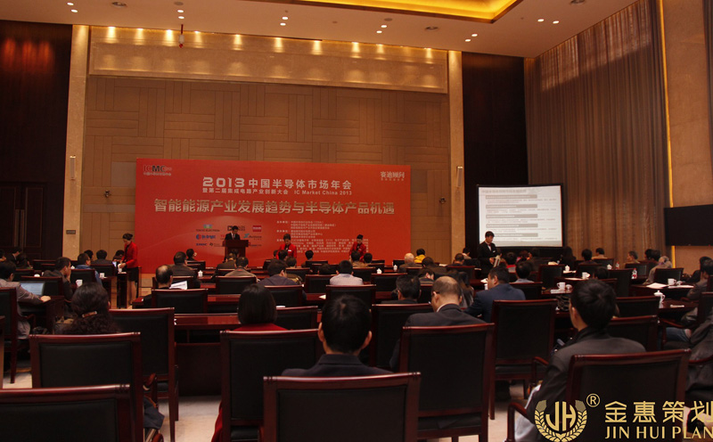 2013中国半导体市场年会