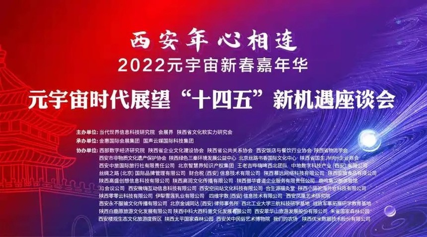 金惠案例：“西安年·心相连”2022元宇宙新春嘉年华线上会议视频直播案例