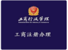 游戏电竞公司成立?需要熟悉互联网相关资质