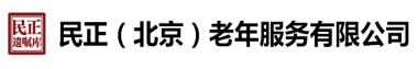 遗嘱库：民正（北京）老年服务有限公司