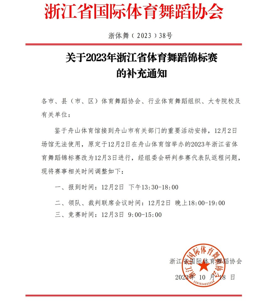 2023-38����2023���㽭ʡ�����赸�������Ĳ���֪ͨ_00.jpg