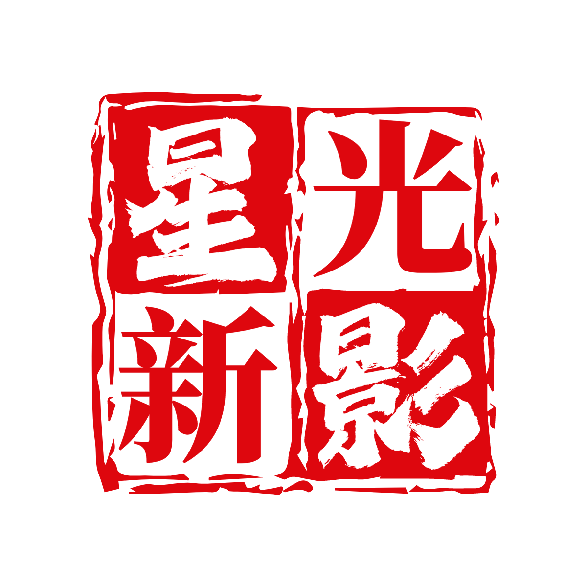 北京星光新影