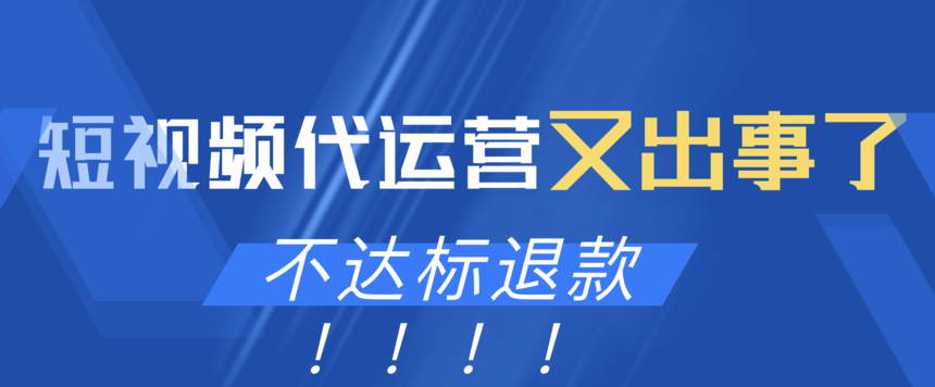短视频代运营收费不达标退款 短视频代运营收费不达标退款