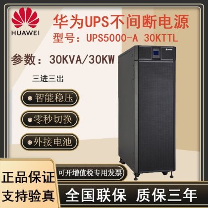 华为ups电源ups5000-a-30kttl大功率30kva/27kw直流384v-480v可调华为