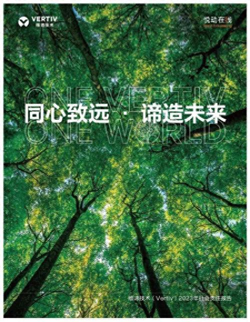 维谛技术ESG报告_维谛技术可持续发展战略_维谛PS48