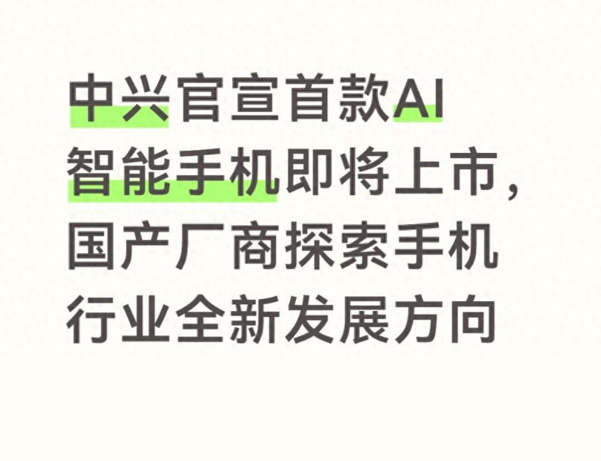 中兴AI智能体手机_国产AI手机端侧交互_中兴ZXDU68