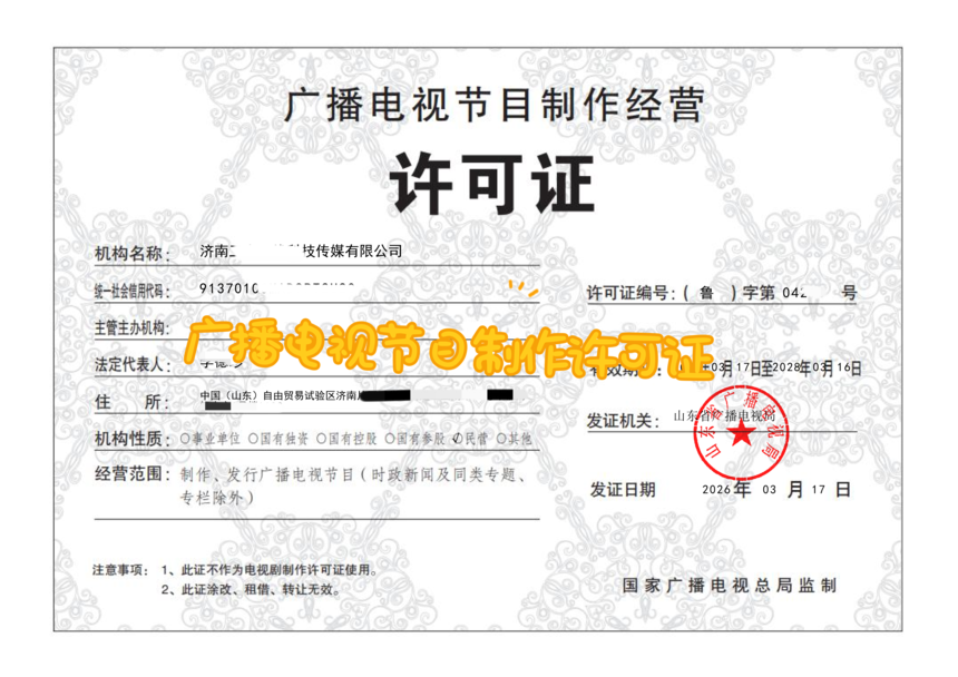֤��0_��������һ�߿Ƽ���ý���޹�˾-�㲥���ӽ�Ŀ������Ӫ����֤_01_����.png