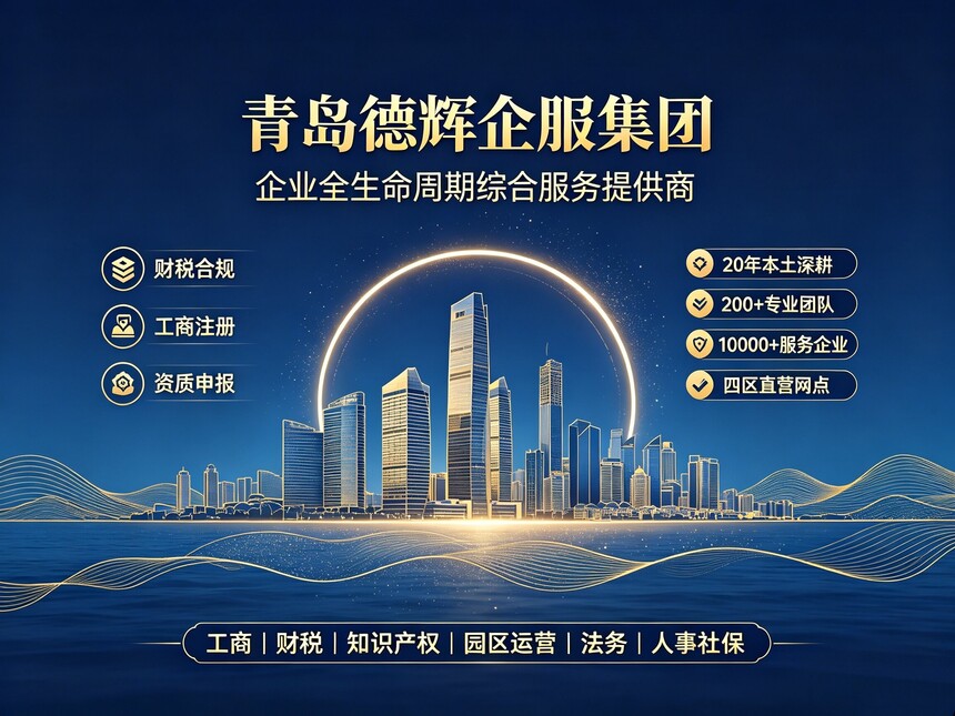 1790732386439162.jpg 青岛德辉企服集团业务优势.jpg