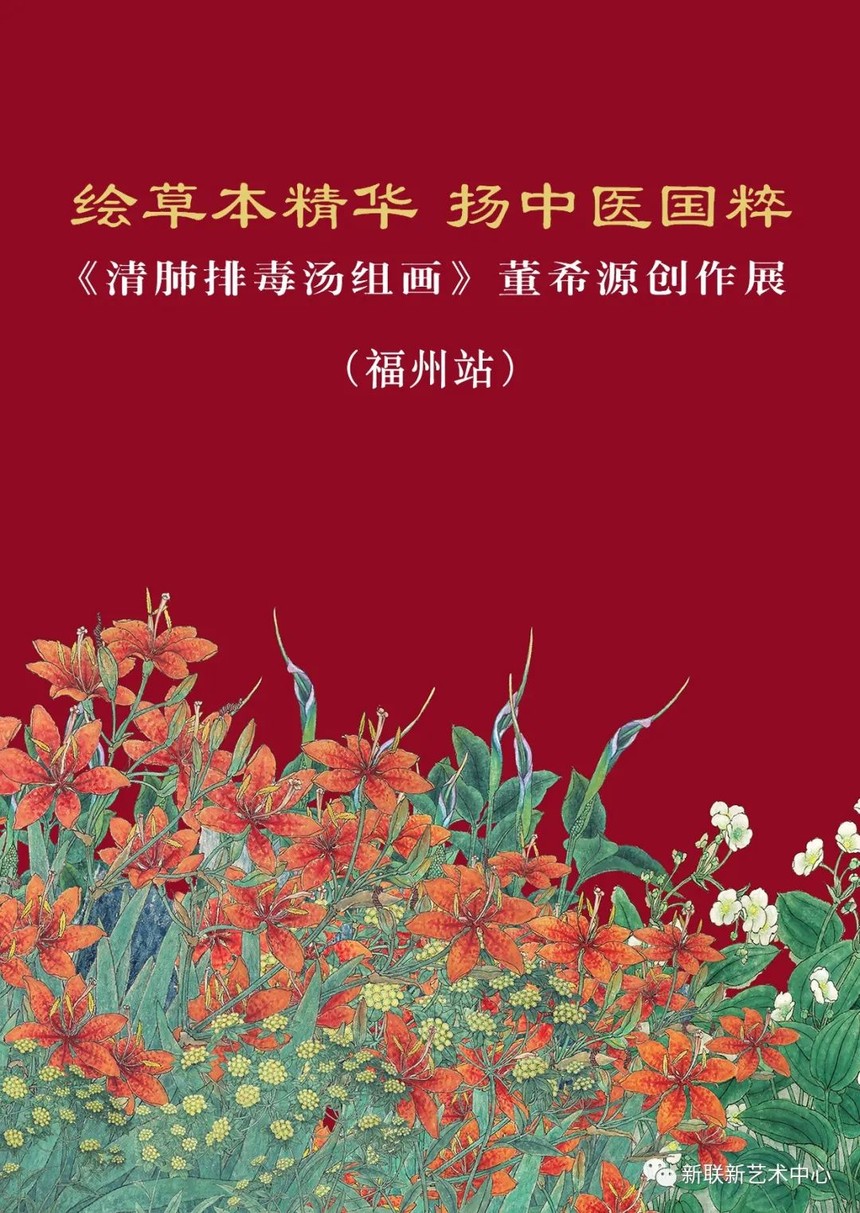 福建省画院2月28日至3月6日展出 绘草本精华 扬中医国粹 清肺排毒汤组画 董希源创作展 福州站